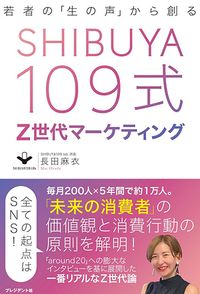 SHIBUYA109式 Z世代マーケティング