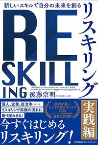 新しいスキルで自分の未来を創る　リスキリング 【実践編】