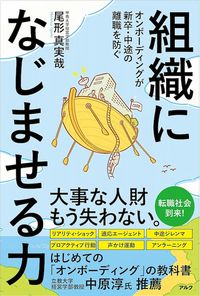 組織になじませる力 ~ オンボーディングが新卒・中途の離職を防ぐ
