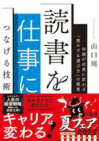 読書を仕事につなげる技術 知識が成果に変わる「読み方&選び方」の極意