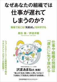 なぜあなたの組織では仕事が遅れてしまうのか？　職場で起こる「先延ばし」を科学する