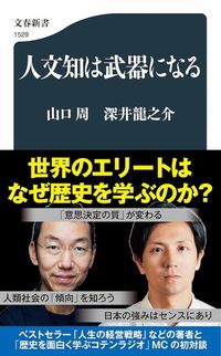 人文知は武器になる