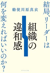 組織の違和感　結局、リーダーは何を変えればいいのか？