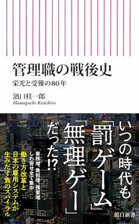 管理職の戦後史　栄光と受難の80年