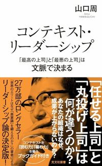 コンテキスト・リーダーシップ　「最高の上司」と「最悪の上司」は文脈で決まる