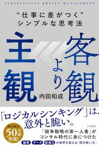 客観より主観 “仕事に差がつく”シンプルな思考法