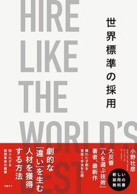 世界標準の採用