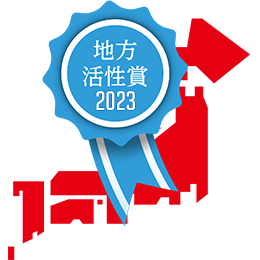 地方活性賞