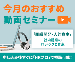 編集部注目アーカイブ動画セミナー「組織開発・人的資本」社内提案のロジックと盲点