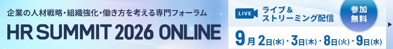 養老孟司氏や山口周氏など有識者が登壇/AI活用やマネジメントの先端事例/HRサミット2026 ONLINE