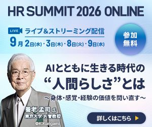 養老孟司氏や山口周氏など有識者が登壇/AI活用やマネジメントの先端事例/HRサミット2026 ONLINE