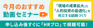 編集部注目アーカイブ動画セミナー「現場の成果拡大」と「人的投資の最適化」を両立する組織づくり