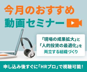 編集部注目アーカイブ動画セミナー「現場の成果拡大」と「人的投資の最適化」を両立する組織づくり