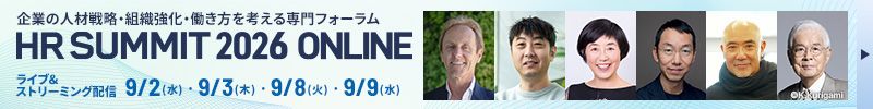 養老孟司氏や山口周氏など有識者が登壇/AI活用やマネジメントの先端事例/HRサミット2026 ONLINE