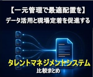 【一元管理で最適配置を】データ活用と現場定着を促進するタレントマネジメントシステム比較まとめ