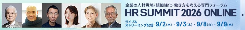 養老孟司氏や山口周氏など有識者が登壇/AI活用やマネジメントの先端事例/HRサミット2026 ONLINE