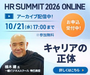 養老孟司氏/山口周氏/楠木健氏/三宅香帆氏など豪華ゲストが登壇/HRサミット2026