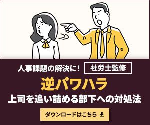 【逆パワハラ】上司を追い詰める部下への対処法――「事実調査・規定整備」の要点解説