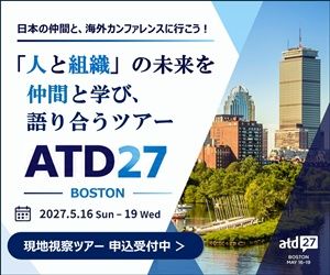 【申込受付中】世界最大級の人材・組織開発「ATD27」現地視察ツアー