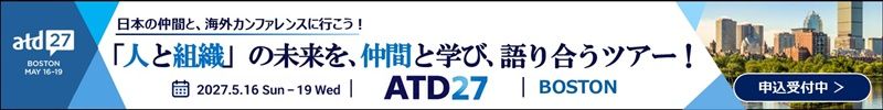 【申込受付中】世界最大級の人材・組織開発「ATD27」現地視察ツアー