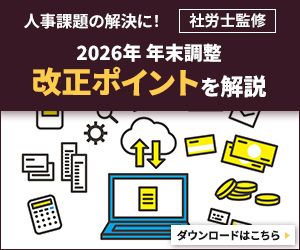 【2026年度 年末調整】「178 万円の壁」や生保控除改定ミスを防ぐ実務ガイド