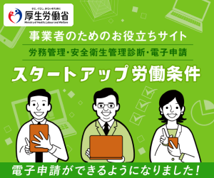 スタートアップ労働条件