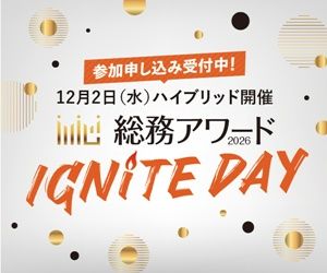 12月2日（水）ハイブリッド開催 総務アワードIGNITEDAY