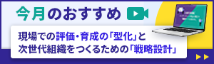 現場での評価・育成の「型化」と次世代組織をつくるための「戦略設計」