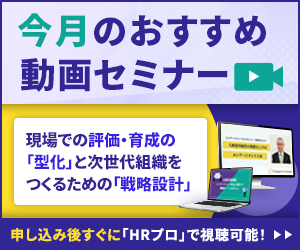 現場での評価・育成の「型化」と次世代組織をつくるための「戦略設計」