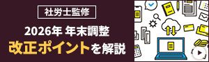 【2026年 年末調整】「178 万円の壁」や生保控除改定ミスを防ぐ実務ガイド