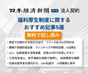 日経新聞　福利厚生制度に関するおすすめ記事5選