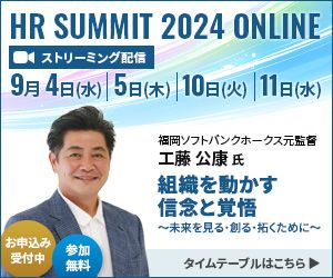 HRサミット2024申込受付中