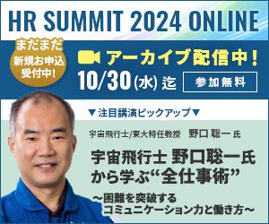 HRサミット2024　アーカイブ配信中