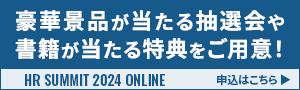 HRサミット2024申込受付中