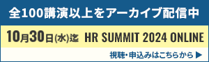 HRサミット2024申込受付中