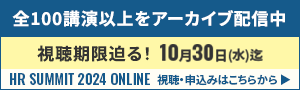 HRサミット2024申込受付中