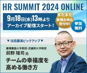 HRサミット2024申込受付中