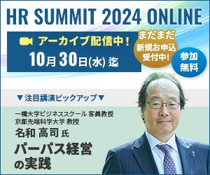 HRサミット2024　アーカイブ配信中