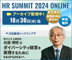 HRサミット2024　アーカイブ配信中