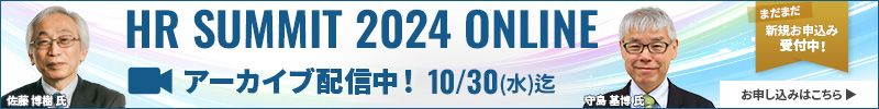 HRサミット2024 アーカイブ配信中（10/30迄）