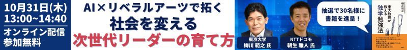 【書籍特典あり】AI×リベラルアーツで拓く 社会を変える次世代リーダーの育て方（10/31）