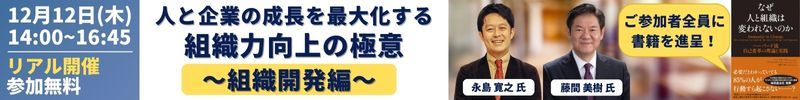 【全員に書籍特典】永島寛之氏＆藤間美樹氏登壇「組織開発」を考えるリアル開催イベント（12/12）