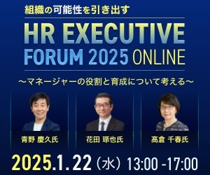 【書籍特典有】エグゼクティブ層向けイベント「HRエグゼクティブフォーラム2025 ONLINE」