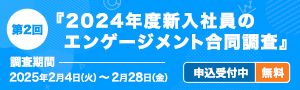 第2回　2024年度新入社員のエンゲージメント合同調査