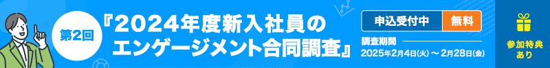 第2回　2024年度新入社員のエンゲージメント合同調査