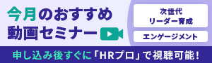 【HRプロお勧め動画】「次世代リーダー育成」「エンゲージメント」