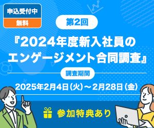 第2回　2024年度新入社員のエンゲージメント合同調査