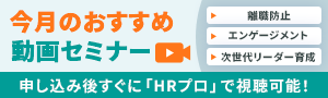 【HRプロお勧め動画】「離職防止」「エンゲージメント」「次世代リーダー育成」