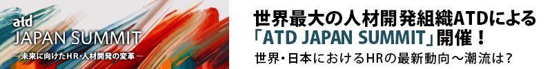 【ATD×HRプロ】世界最大の人材開発組織ATDによる「ATD JAPAN SUMMIT」開催！