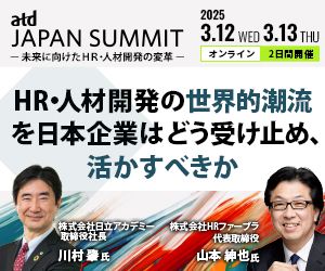 【ATD×HRプロ】世界最大の人材開発組織ATDによる「ATD JAPAN SUMMIT」開催！